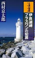 伊良湖岬(みさき)プラスワンの犯罪 : 長篇トラベルミステリー ＜Tokuma novels  十津川警部シリーズ＞
