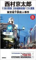 東京地下鉄(メトロ)殺人事件 ＜Tokuma novels  十津川警部日本縦断長篇ベスト選集 01(東京)＞