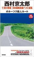 オホーツク殺人ルート ＜Tokuma novels  十津川警部日本縦断長篇ベスト選集 02(北海道)＞