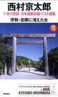 伊勢・志摩に消えた女 ＜Tokuma novels  十津川警部日本縦断長篇ベスト選集 06(三重)＞