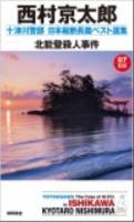 北能登殺人事件 ＜Tokuma novels  十津川警部日本縦断長篇ベスト選集 07(石川)＞