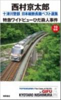 特急ワイドビューひだ殺人事件 ＜Tokuma novels  十津川警部日本縦断長篇ベスト選集 10(岐阜)＞