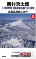 志賀高原殺人事件 ＜Tokuma novels  十津川警部日本縦断長篇ベスト選集 12(長野)＞