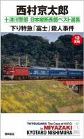 下り特急「富士」殺人事件 ＜Tokuma novels  十津川警部日本縦断長篇ベスト選集 13 (宮崎)＞