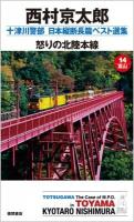 怒りの北陸本線 ＜Tokuma novels  十津川警部日本縦断長篇ベスト選集 14 (富山)＞