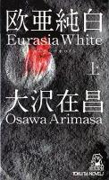 欧亜純白 (ユーラシアホワイト) 上 ＜Tokuma novels＞