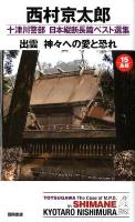 出雲神々への愛と恐れ ＜Tokuma novels  十津川警部日本縦断長篇ベスト選集 15 (島根)＞