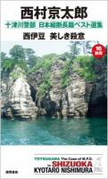 西伊豆美しき殺意 ＜Tokuma novels  十津川警部日本縦断長篇ベスト選集 16 (静岡)＞