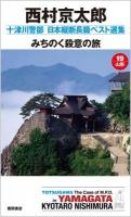 十津川警部日本縦断長篇ベスト選集 19(山形) (みちのく殺意の旅) ＜TOKUMA NOVELS＞
