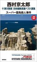 十津川警部日本縦断長篇ベスト選集 20(福井) (スーパー雷鳥殺人事件) ＜TOKUMA NOVELS＞