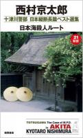 十津川警部日本縦断長篇ベスト選集 21(秋田) (日本海殺人ルート) ＜TOKUMA NOVELS＞