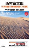 十津川警部日本縦断長篇ベスト選集 22(鳥取) (十津川警部風の挽歌) ＜TOKUMA NOVELS＞