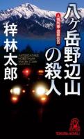 八ケ岳野辺山の殺人 : 書下し長篇ミステリ ＜TOKUMA NOVELS  道原伝吉シリーズ＞