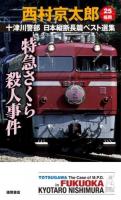 十津川警部日本縦断長篇ベスト選集 25〈福岡〉 (特急さくら殺人事件) ＜TOKUMA NOVELS＞