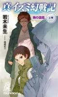 真・イズミ幻戦記 暁の国篇上巻 ＜TOKUMA NOVELS＞