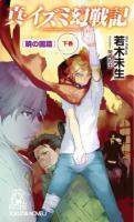 真・イズミ幻戦記 暁の国篇下巻 ＜TOKUMA NOVELS＞