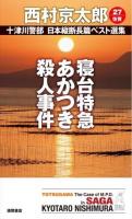 十津川警部日本縦断長篇ベスト選集 27〈佐賀〉 (寝台特急あかつき殺人事件) ＜TOKUMA NOVELS＞