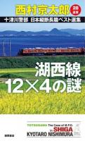 十津川警部日本縦断長篇ベスト選集 28〈滋賀〉 (湖西線12×4の謎) ＜TOKUMA NOVELS＞