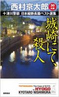 十津川警部日本縦断長篇ベスト選集 30〈兵庫〉 (城崎にて、殺人) ＜TOKUMA NOVELS＞
