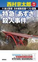 十津川警部日本縦断長篇ベスト選集 32〈山梨〉 (特急「あずさ」殺人事件) ＜TOKUMA NOVELS＞