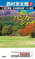 十津川警部日本縦断長篇ベスト選集 33〈栃木〉 (殺しのバンカーショット) ＜TOKUMA NOVELS＞