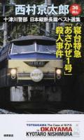十津川警部日本縦断長篇ベスト選集 36〈岡山〉 (寝台特急「あさかぜ1号」殺人事件) ＜TOKUMA NOVELS＞
