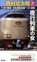 十津川警部日本縦断長篇ベスト選集 39〈香川〉 (夜行列車の女) ＜TOKUMA NOVELS＞