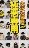 極悪専用 ＜TOKUMA NOVELS＞