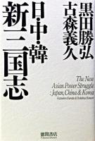 日・中・韓新三国志