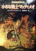 小さな戦士マッティメオ : レッドウォール伝説