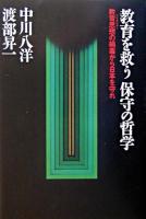 教育を救う保守の哲学 : 教育思想の禍毒から日本を守れ