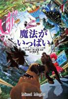 魔法がいっぱい : 大魔法使いクレストマンシー外伝