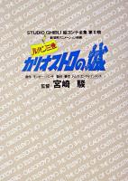 ルパン三世カリオストロの城 : 劇場用アニメーション映画 ＜スタジオジブリ絵コンテ全集 第2期＞