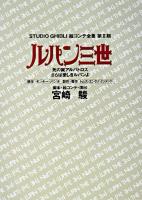 ルパン三世 : 死の翼アルバトロスさらば愛しきルパンよ ＜スタジオジブリ絵コンテ全集 第2期＞