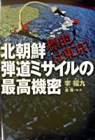 北朝鮮弾道ミサイルの最高機密 : 標的は東京!