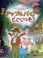 アップルパイはどこいった?