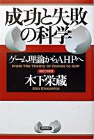 成功と失敗の科学 : ゲーム理論からAHPへ
