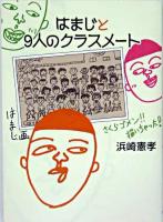 はまじと9人のクラスメート