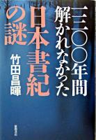 一三〇〇年間解かれなかった日本書紀の謎 ＜日本書紀＞