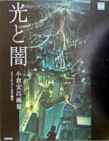 光と闇 : 小倉宏昌画集 ＜ジブリthe artシリーズ＞