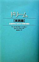 ドリーム : お金持ちになれる1分間の魔法 実践篇