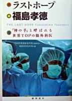 ラストホープ福島孝徳 : 「神の手」と呼ばれる世界topの脳外科医