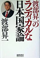 渡部昇一のラディカルな日本国家論
