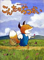 こんたのおつかい