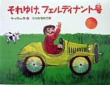 それゆけ、フェルディナント号