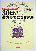 30日で億万長者になる方法 : 世界の成功者が明かす!
