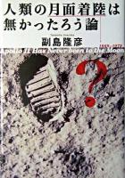 人類の月面着陸は無かったろう論 : Apollo 11 has never been to the moon