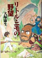 リトル・ニモの野望