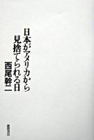 日本がアメリカから見捨てられる日