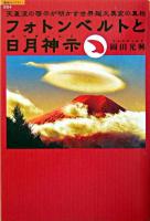 フォトンベルトと日月神示 : 天直流の啓示が明かす世界超大異変の真相 ＜超知ライブラリー 4＞